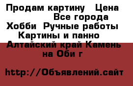 Продам картину › Цена ­ 35 000 - Все города Хобби. Ручные работы » Картины и панно   . Алтайский край,Камень-на-Оби г.